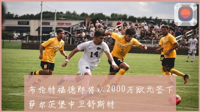 布伦特福德即将以2000万欧元签下萨尔茨堡中卫舒斯特