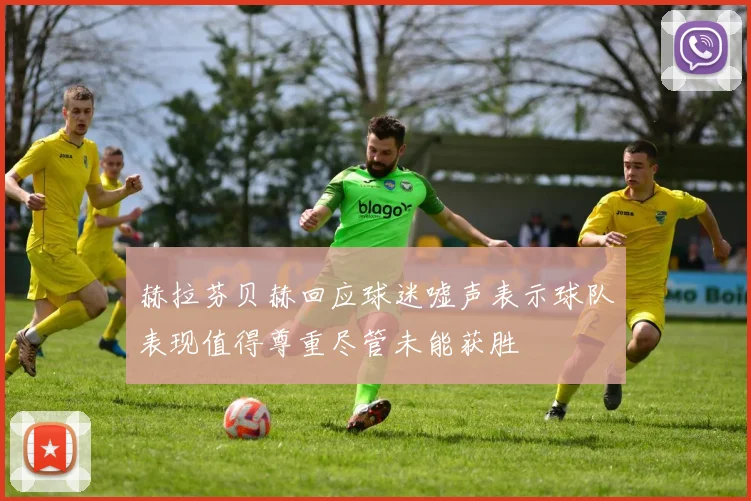 赫拉芬贝赫回应球迷嘘声表示球队表现值得尊重尽管未能获胜