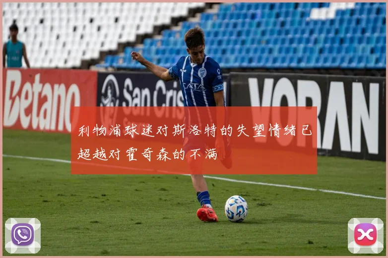 利物浦球迷对斯洛特的失望情绪已超越对霍奇森的不满